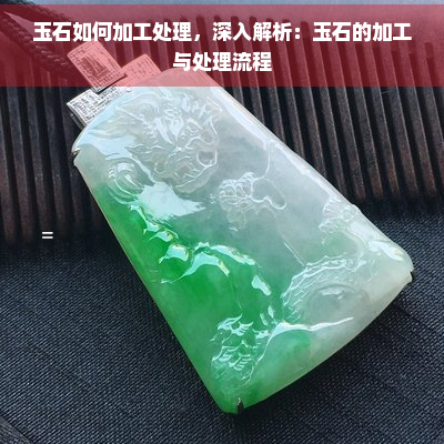 玉石如何加工处理，深入解析：玉石的加工与处理流程