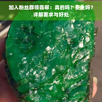 加入粉丝群领翡翠：真的吗？安全吗？详解要求与好处