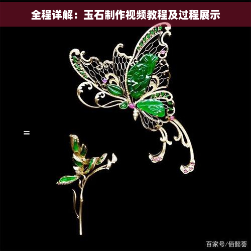 全程详解：玉石制作视频教程及过程展示