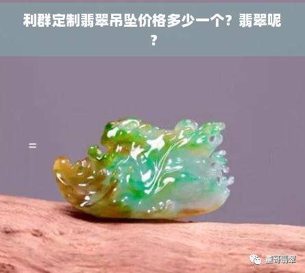 利群定制翡翠吊坠价格多少一个？翡翠呢？