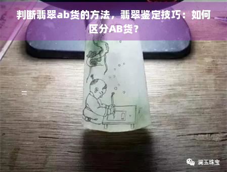 判断翡翠ab货的方法，翡翠鉴定技巧：如何区分AB货？