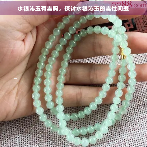 水银沁玉有吗，探讨水银沁玉的性问题