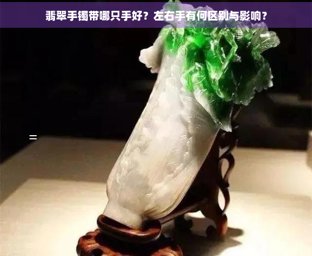 翡翠手镯带哪只手好？左右手有何区别与影响？