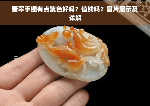 翡翠手镯有点紫色好吗？值钱吗？图片展示及详解