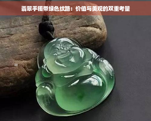 翡翠手镯带绿色纹路：价值与美观的双重考量