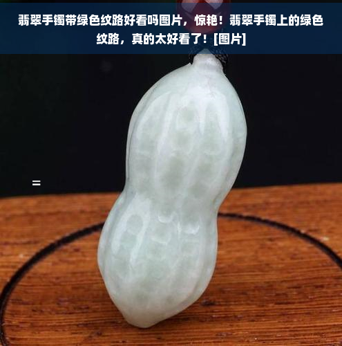 翡翠手镯带绿色纹路好看吗图片，惊艳！翡翠手镯上的绿色纹路，真的太好看了！[图片]