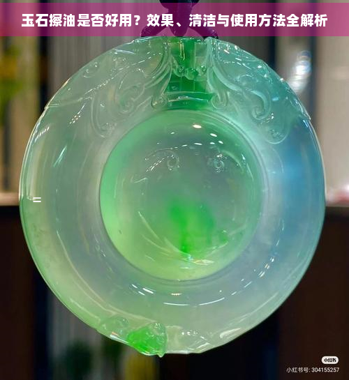 玉石擦油是否好用？效果、清洁与使用方法全解析