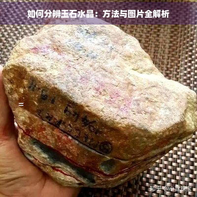 如何分辨玉石水晶：方法与图片全解析