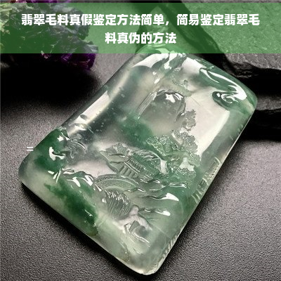 翡翠毛料真假鉴定方法简单，简易鉴定翡翠毛料真伪的方法